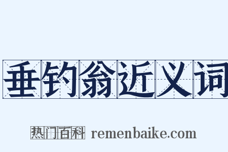 垂钓翁近义词是什么意思的图片
